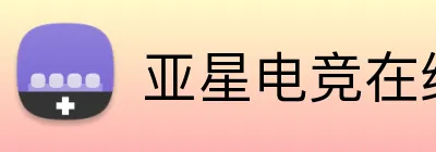 亚星电竞在线 logo